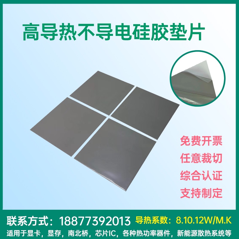 厂家直销8w-12w导热矽胶垫矽脂绝缘片cpu散热矽胶片任意裁切