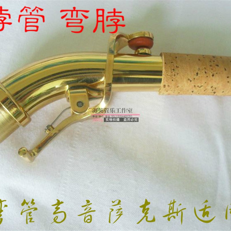 降B调高音小弯管儿童萨克斯弯脖脖管脖子嘴子萨克斯配件维修配件