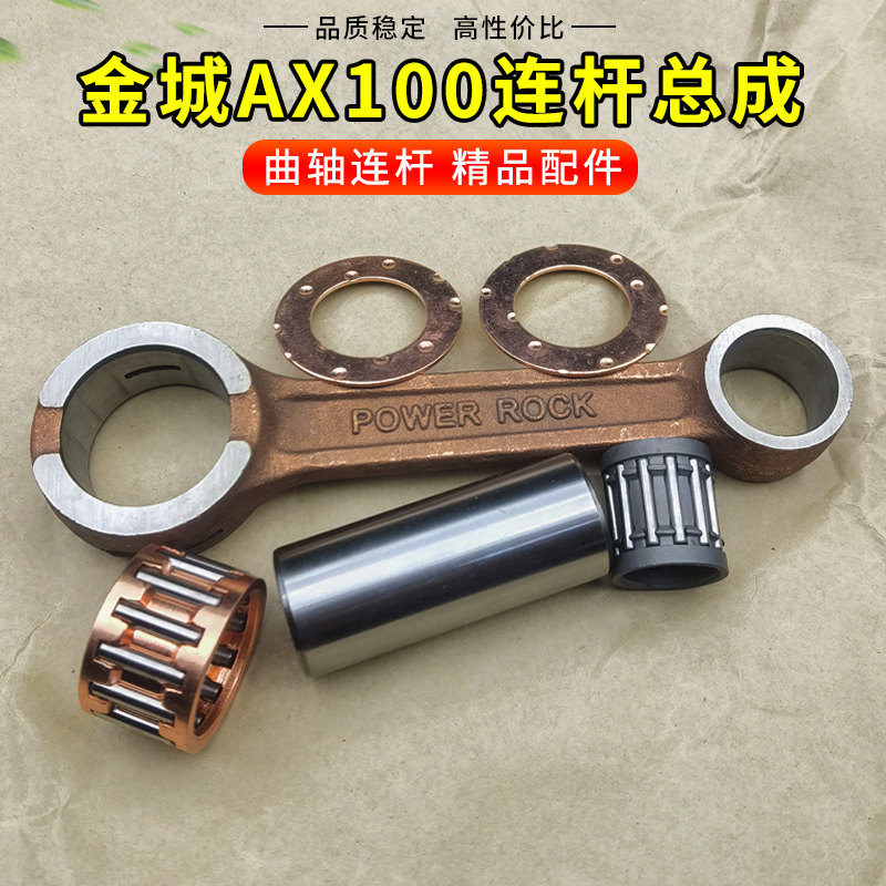 适用金城铃木AX100摩托车配件曲轴连杆总成二冲程长春AX100连杆