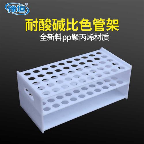 耐酸碱比色管架试管架离心管架50孔规格齐全可定制任意规格比色管