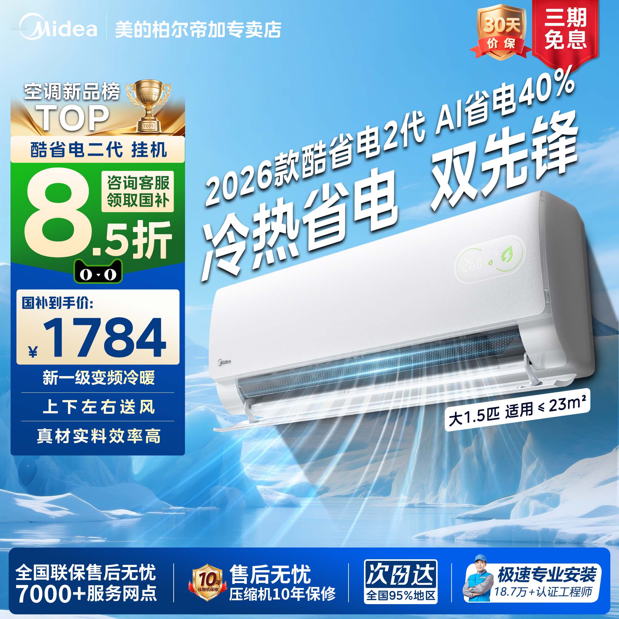 【政府补贴】美的空调2026款酷省电二代1.5匹新一级变频空调挂