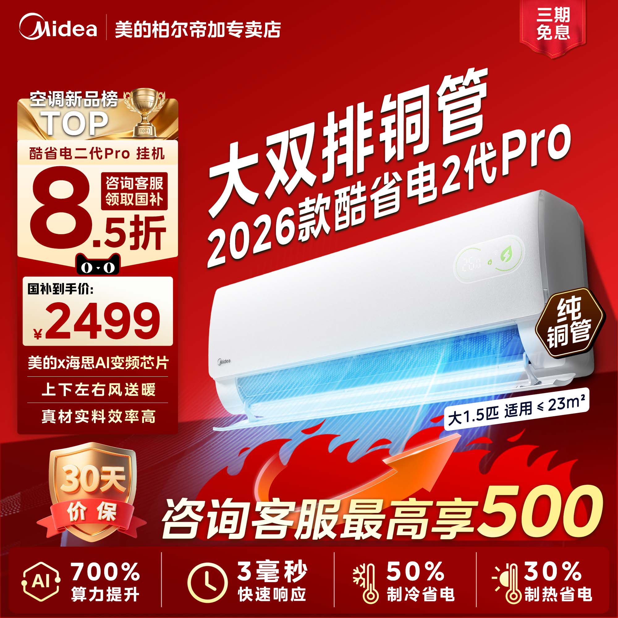 美的空调2026酷省电二代Pro大1.5匹大1匹新一级变频冷暖空调挂机