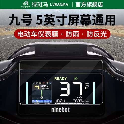 九号仪表5英寸屏幕钢化膜通用