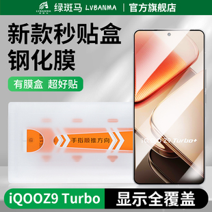 绿斑马适用于iQ00Z9Turbo钢化膜 iQOO秒贴盒手机膜vivo无黑边全屏幕覆盖钢化手机保护贴膜