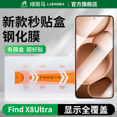 绿斑马适用OPPOFind X8 Ultra钢化膜Findx8手机膜高清全覆盖Pro无黑边无白边防爆抗指纹保护贴膜旗舰手机
