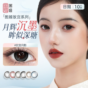 toyr图娅美瞳日抛彩色隐形眼镜墨玉瑶廊大小直径写真旅游10片/盒