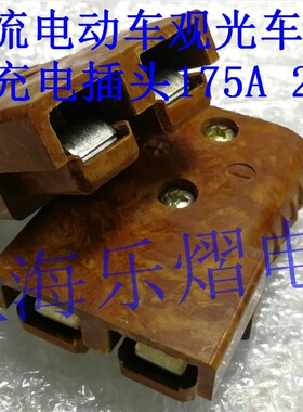 电动观光叉车f专用大电流连接器175A玻璃钢充电插头200A胶木接插