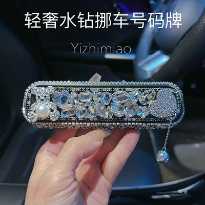 镶钻新款创意汽车临n时停车牌高级感挪车电话号码卡个性水钻移车