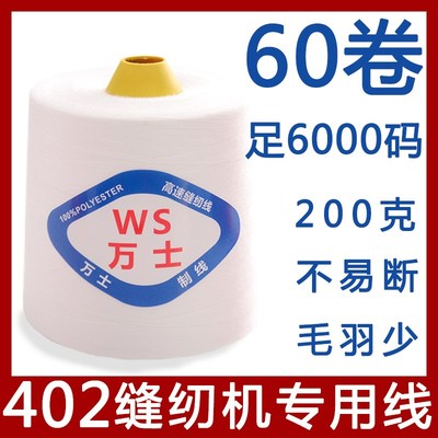【60卷装】缝纫线402高质量缝纫机线缝J衣线衣车线绗缝线厂家直销