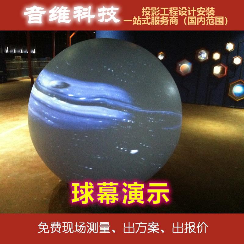 球幕演示多媒体内投互动系统球幕投影互动展示大型展厅展馆展会