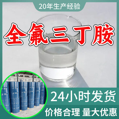 全氟三丁胺 全氟三正丁胺 源头工厂工业级分析纯满意的服务山东