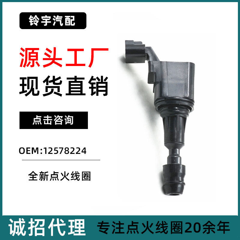 适用于别克GL8新君威2.0L君越科帕奇迈锐宝点火线圈12578224