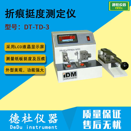 DT-TD-3折痕挺度测定仪 纸板挺度及压痕力测定仪