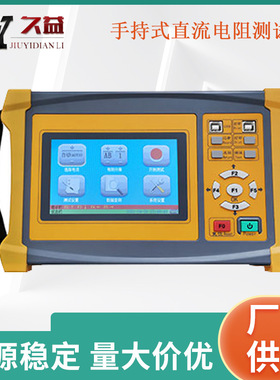 JYR-10S 10A手持式直流电阻测试仪 彩屏 多档位调节 便携式 厂家