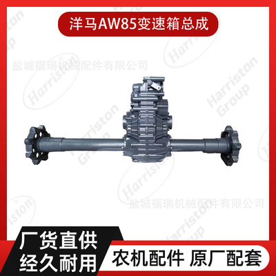 农机配件 洋马配件 AW85 洋马AW85变速箱总成 AW85-TRANS