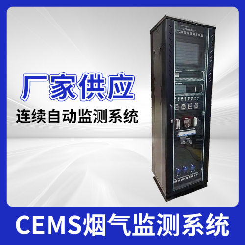 厂家供应YL-CEMS2017型烟气排放连续监测系统CEMS在线监测系统