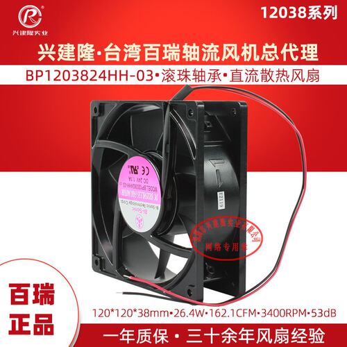 百瑞总代BP1203824HH-03 高速大风量24V 1.1A 双滚珠铝框散热风扇