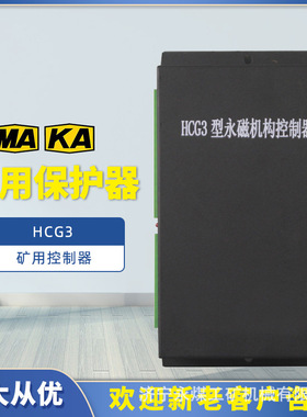 HCG3型永磁机构控制器HCD3/HC-2/YD/YG保护器ZNMII/ZNMI/KDY-600
