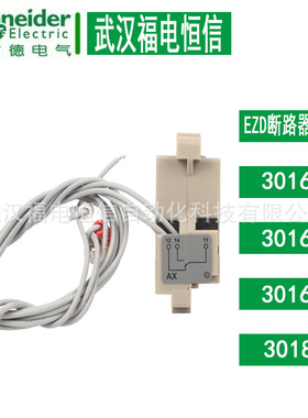 施奈德塑壳断路器附件EZD100辅助触点AX 30160 EZD断路器辅助触头