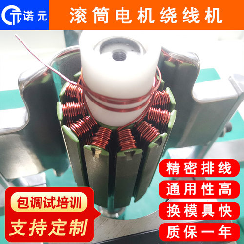 诺元Y-205S 浙江滚筒无刷直流电机定子全自动绕线机 飞叉外绕机