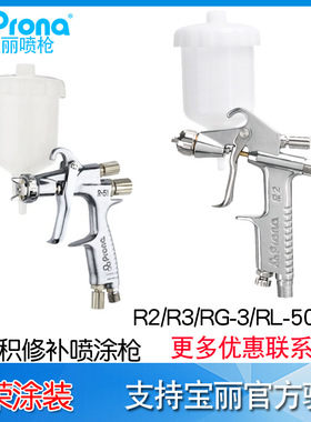 Prona宝丽R2/R3/RG-3L喷枪R51-R/F扁嘴圆嘴小型喷绘喷漆喷枪RL-50