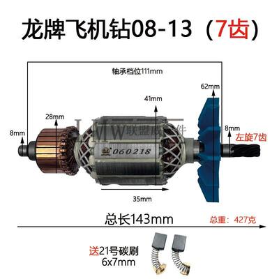 配龙牌08-13电钻转子飞机钻搅拌钻 J1Z-SD08-13A/13B飞机钻配件