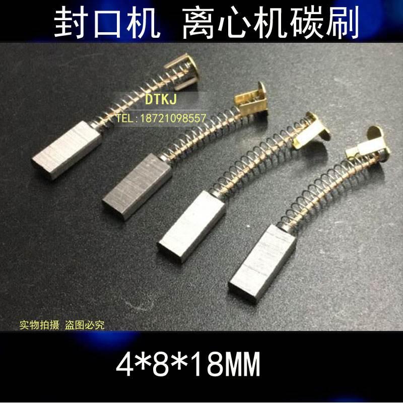 封口机碳刷 直流输送电机配件 4*8*18MM 离心机碳刷4X8X18mm