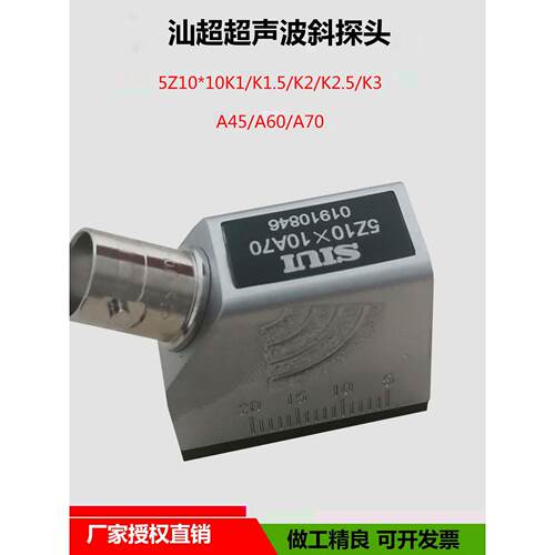 SIUI汕超超声波探伤仪横波斜探头 金属探伤换能器5Z10×10A70包邮