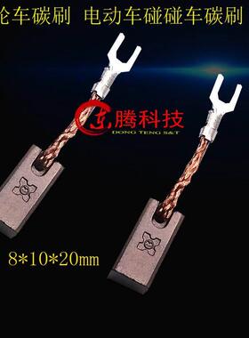 尤奈特减速电机碳刷1020Z、1020ZXF系列电机8X10X20碳刷 1付4粒