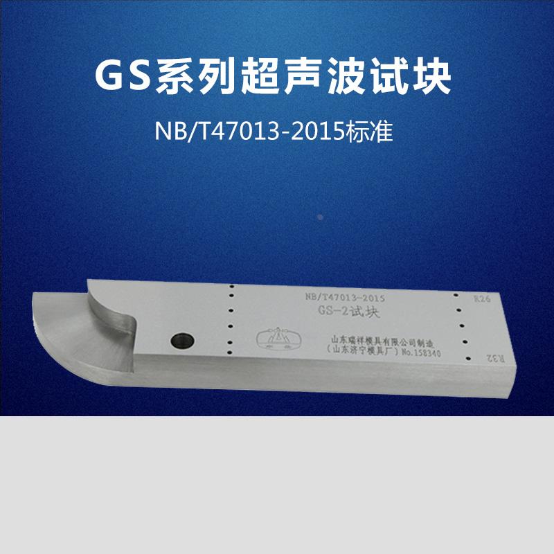 GS-1-2-3-4焊接接头超声检测试块 NBT47013-2015探伤试块 包邮