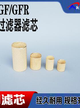 气源过滤器铜滤芯GF/GFR200 300 400油水分离器398系列过滤铜烧结