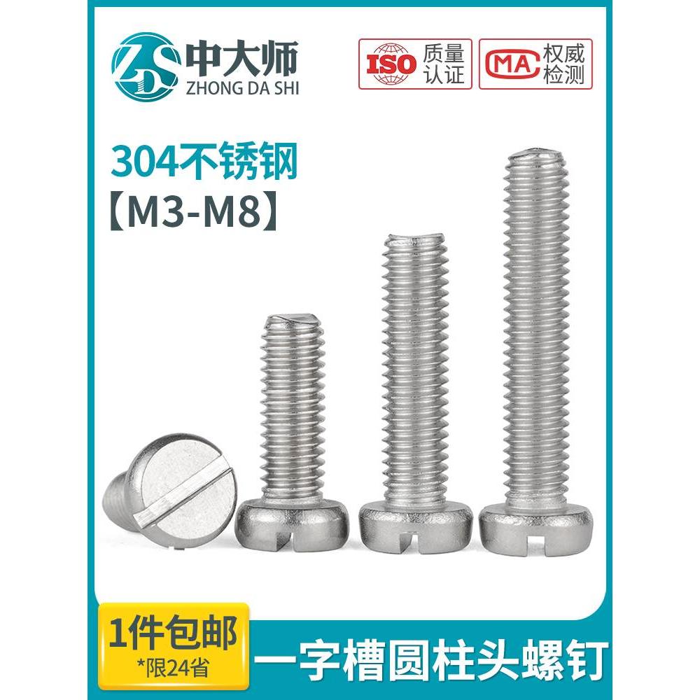 304不锈钢一字槽圆柱头螺钉GB65开槽螺钉 M1.6M2M2.5M3M4M5M6M8