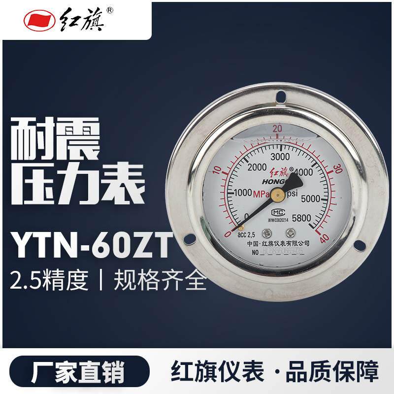 耐震压力表YTN60ZT YN-60 60MAP 40MPA  红旗压力表