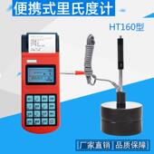 热敏打印型金属硬度计 HT160便携式 里氏硬度计 钢材铸件硬度测试