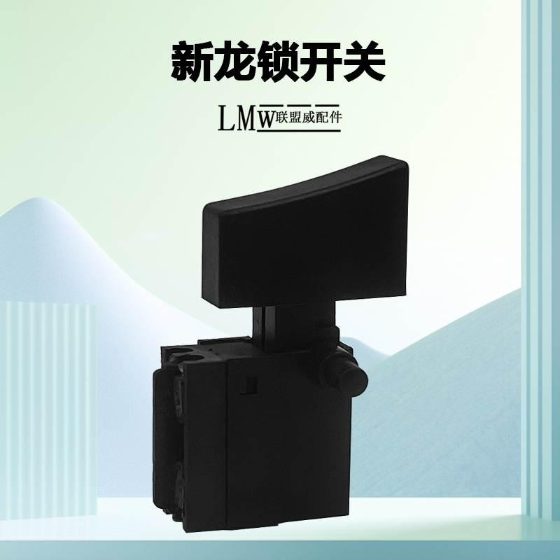 新龙锁开关老款手电钻带锁开关电动工具开关配件龙牌电钻开关