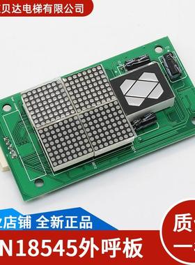 电梯外呼显示板A3N18546/A3N18545/A3J18545全新适用于通力电梯