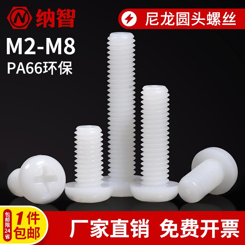 尼龙螺丝盘头圆头十字塑料螺丝塑胶尼龙螺钉m2m2.5m3m4m5m6m8L