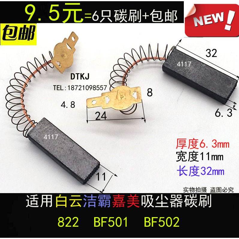 包邮适用白云BF501洁霸嘉美吸尘器碳刷BF502吸水机电刷6.3X11
