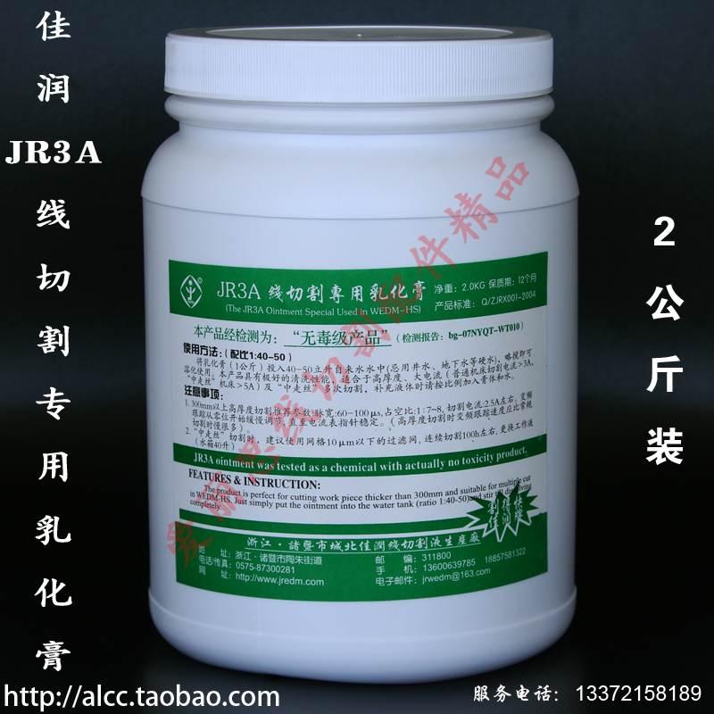 中走丝乳化膏 线切割乳化膏 佳润牌乳化膏 JR3A线切割皂化膏