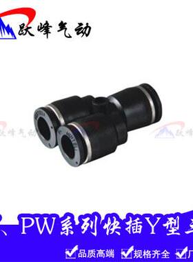 黑色快插Y型三通PY-4 6 8 10 12塑料快速接头三通变径PW8-6 10-8
