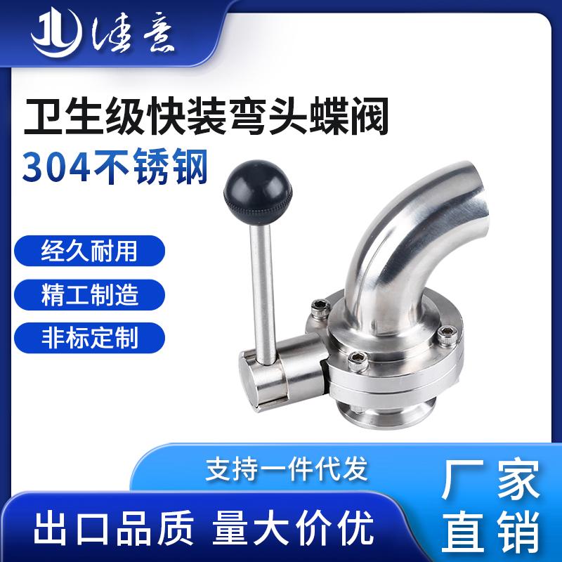 304不锈钢卫生级一边弯头一边快装蝶阀手动焊接卡盘卡箍式阀门