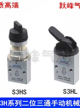 机械阀 S3HS/S3HL-06/M5/08二位三通旋钮手扳机械阀气动阀手动阀