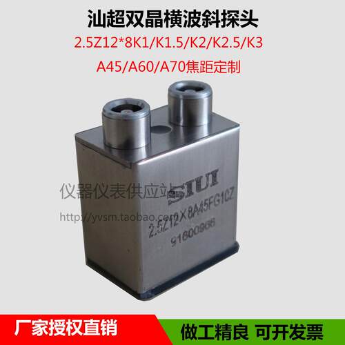 SIUI汕头超声仪器研究所 双晶横波超声波斜探头2.5Z12*8A45FG10Z