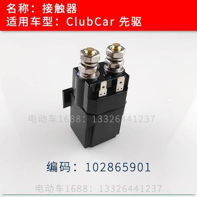 Club Car接触器 Clabcar高尔夫球车接触器电子阀继电器102865901