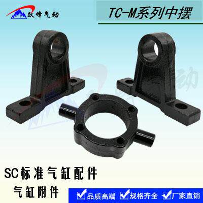 SC气缸32 40 50 63 80 100 中摆TC-M座安装支架摆动支架固定底座