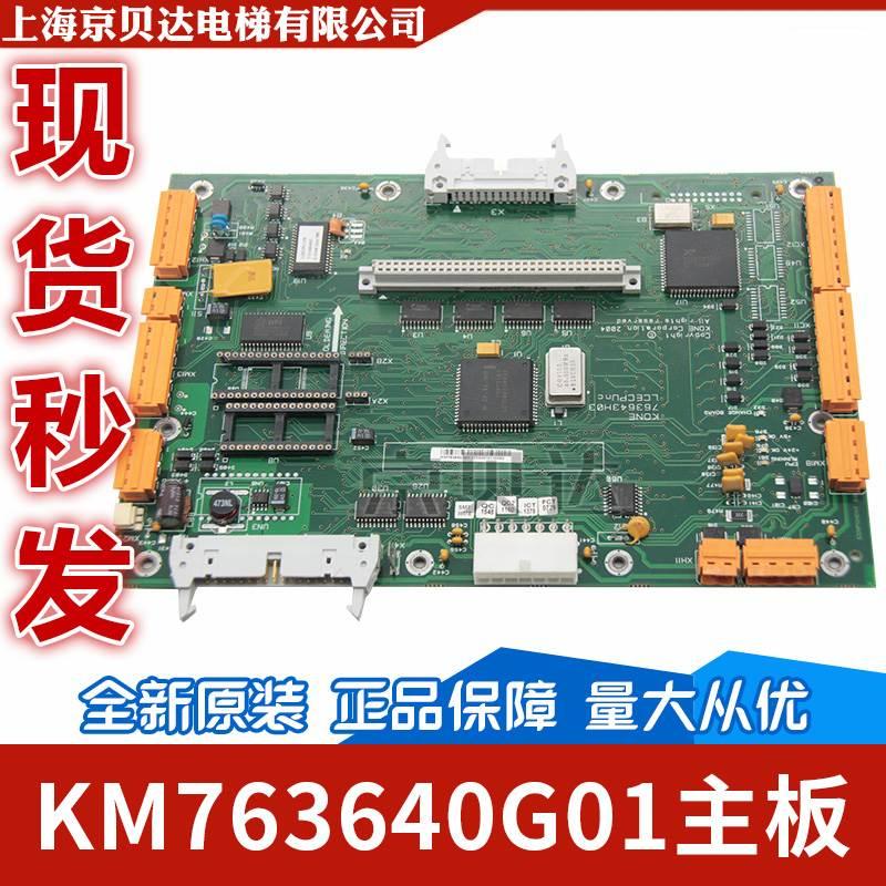 电梯控制主板KM763640G01LCECPUNC板763643H04/3/2适用于通力电梯