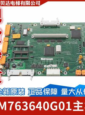 电梯控制主板KM763640G01LCECPUNC板763643H04/3/2适用于通力电梯