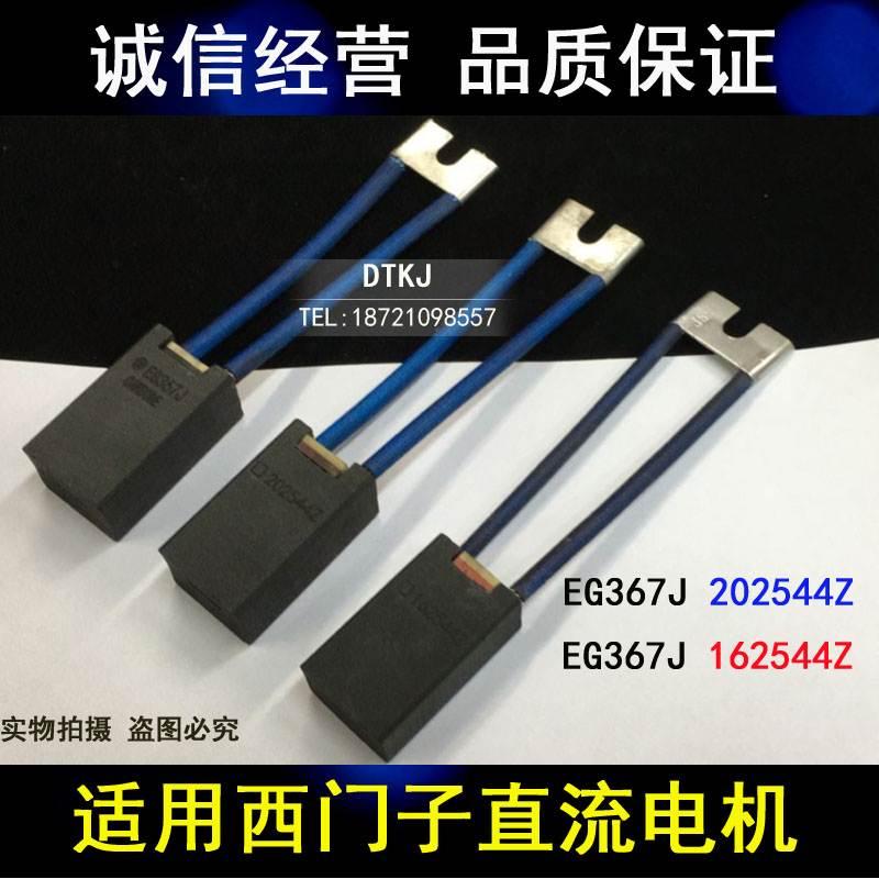 EG367J直流电机碳刷 电刷 202544Z电机16/20*25*44碳刷162544Z