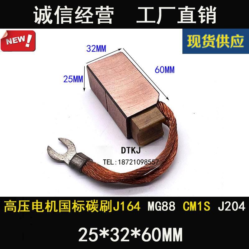 J204 水泥厂电机碳刷J164电刷 25X32X60MM CMIS MG88