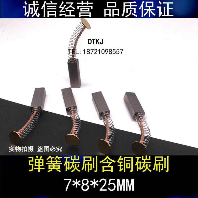 伺服电机弹簧碳刷 7X8X25 含铜马达碳刷7*8*25直流电机碳刷